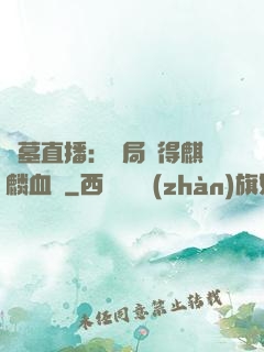 盜墓直播：開局獲得麒麟血脈