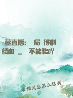 盜墓直播：開局獲得麒麟血脈