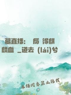 盜墓直播：開局獲得麒麟血脈