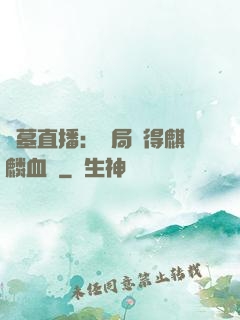 盜墓直播：開局獲得麒麟血脈