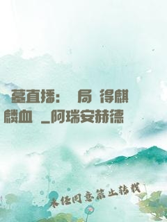 盜墓直播：開局獲得麒麟血脈