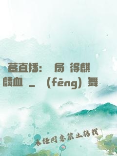 盜墓直播：開局獲得麒麟血脈