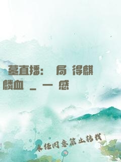 盜墓直播：開局獲得麒麟血脈