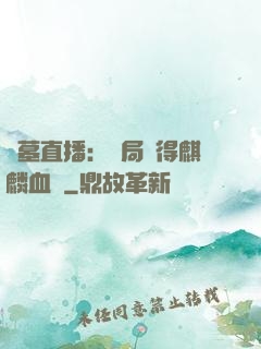 盜墓直播：開局獲得麒麟血脈