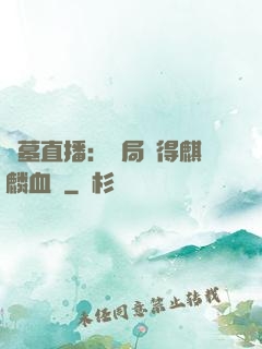 盜墓直播：開局獲得麒麟血脈