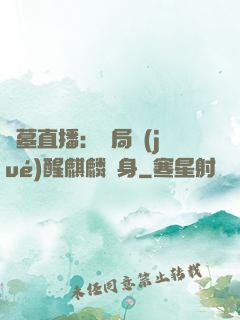 盜墓直播：開局覺(jué)醒麒麟紋身