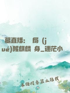 盜墓直播：開局覺(jué)醒麒麟紋身
