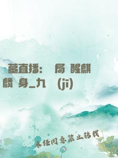 盜墓直播：開局覺醒麒麟紋身