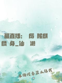 盜墓直播：開局覺醒麒麟紋身