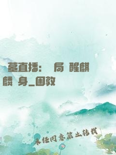 盜墓直播：開局覺醒麒麟紋身