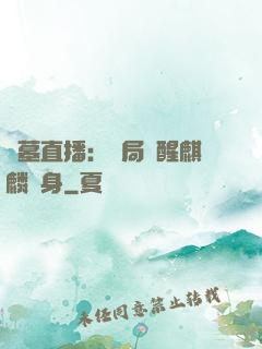 盜墓直播：開局覺醒麒麟紋身