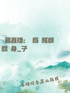 盜墓直播：開局覺醒麒麟紋身