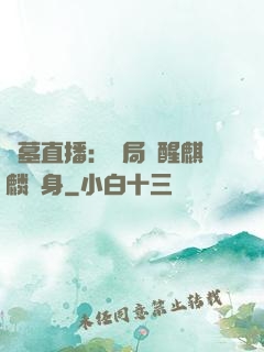 盜墓直播：開局覺醒麒麟紋身