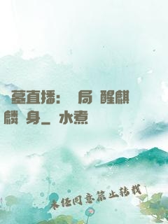 盜墓直播：開局覺醒麒麟紋身