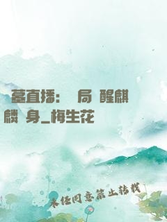 盜墓直播：開局覺醒麒麟紋身