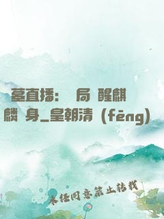 盜墓直播：開局覺醒麒麟紋身