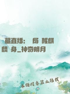 盜墓直播：開局覺醒麒麟紋身