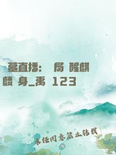 盜墓直播：開局覺醒麒麟紋身