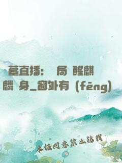盜墓直播：開局覺醒麒麟紋身