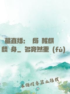 盜墓直播：開局覺醒麒麟紋身