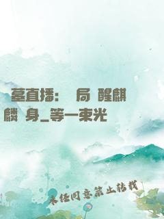 盜墓直播：開局覺醒麒麟紋身