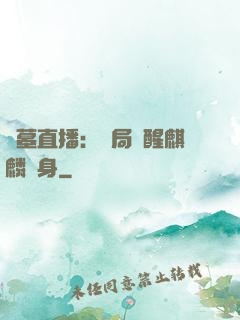 盜墓直播：開局覺醒麒麟紋身