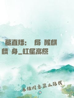 盜墓直播：開局覺醒麒麟紋身