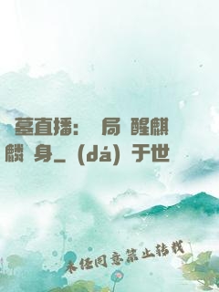 盜墓直播：開局覺醒麒麟紋身