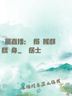 盜墓直播：開局覺醒麒麟紋身