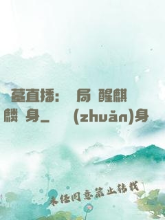 盜墓直播：開局覺醒麒麟紋身