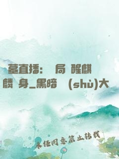盜墓直播：開局覺醒麒麟紋身
