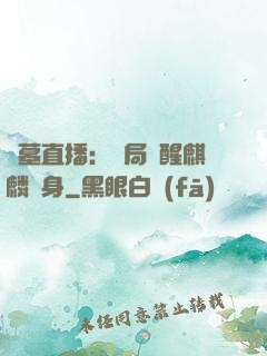 盜墓直播：開局覺醒麒麟紋身