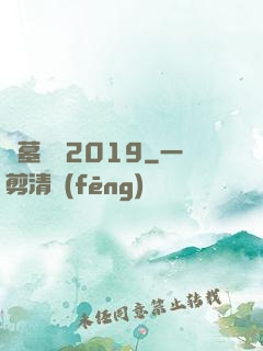 盜墓筆記2019