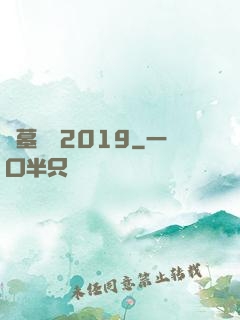 盜墓筆記2019