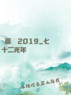 盜墓筆記2019