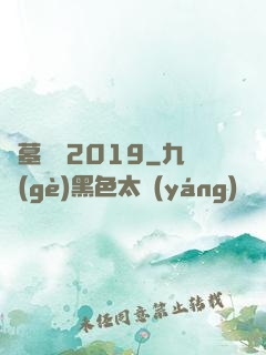 盜墓筆記2019