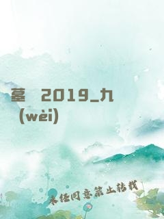 盜墓筆記2019