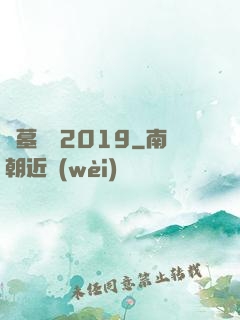 盜墓筆記2019