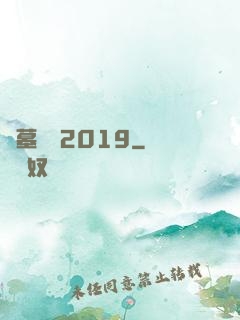 盜墓筆記2019