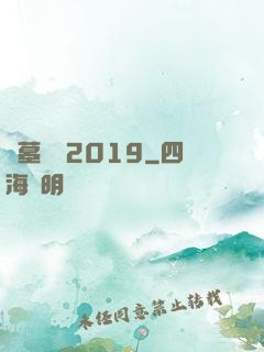 盜墓筆記2019
