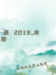盜墓筆記2019