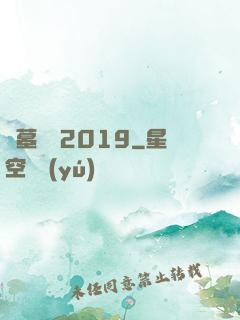 盜墓筆記2019