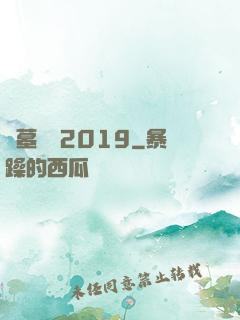 盜墓筆記2019