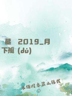 盜墓筆記2019