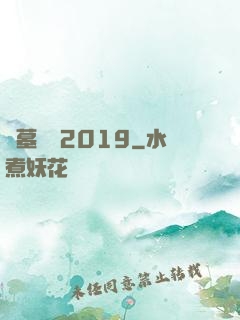盜墓筆記2019