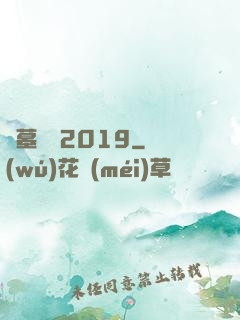 盜墓筆記2019