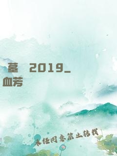 盜墓筆記2019