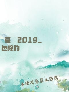 盜墓筆記2019