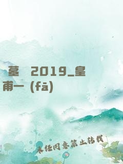 盜墓筆記2019
