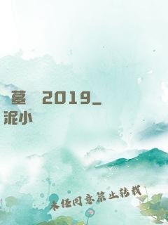 盜墓筆記2019